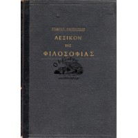 ΛΕΞΙΚΟΝ ΤΗΣ ΦΙΛΟΣΟΦΙΑΣ